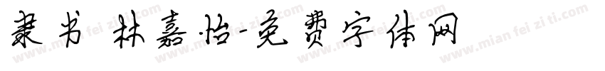 隶书 林嘉怡字体转换